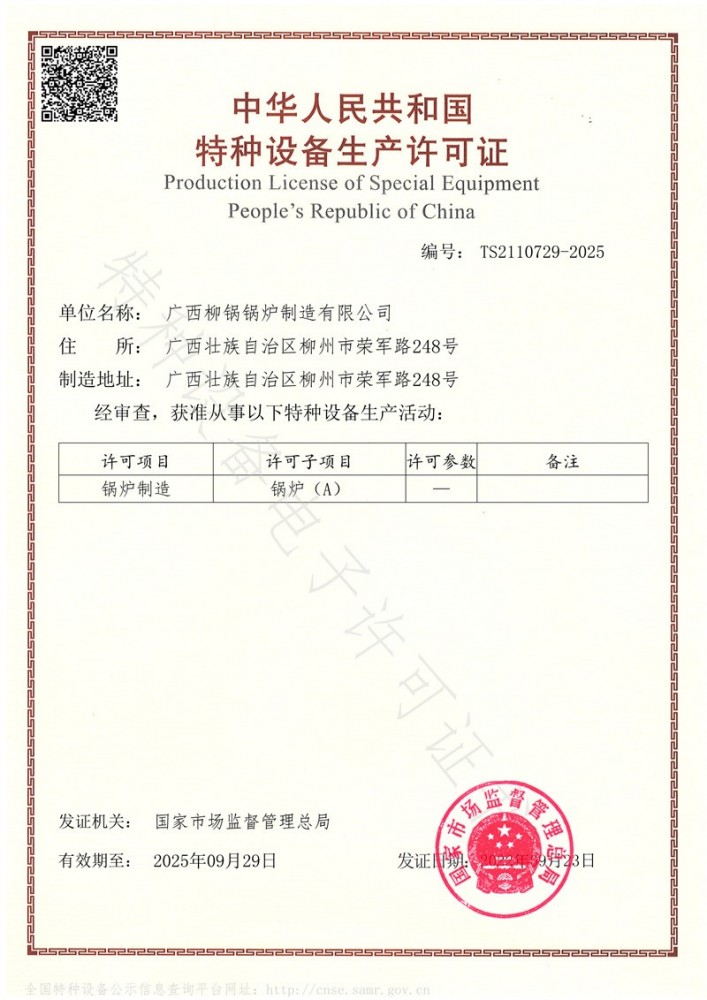 特种设备生产许可证